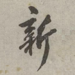 新