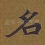 名