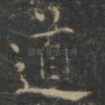 道
