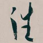 往