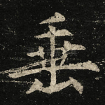 垂