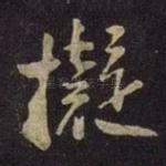 拟