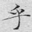 乎