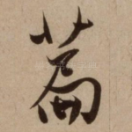 篇