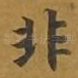 非