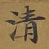 清