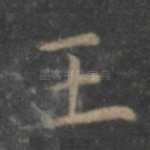 王