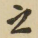 之