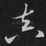 真