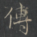 传