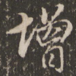 增