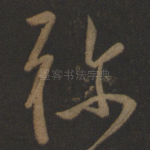 弥