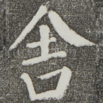 舍