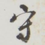 守
