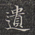 遗