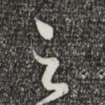 之