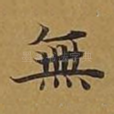 无