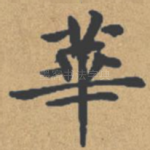 华