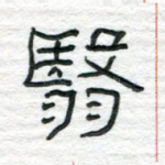 翳