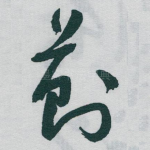 蓟