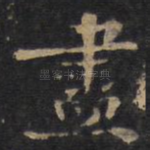 尽