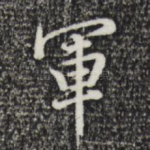 军