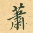 萧