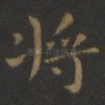 将