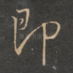即