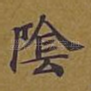 阴