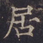 居