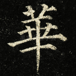 華