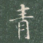 青