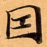 因