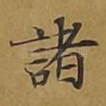 诸
