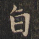 旨