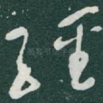 经