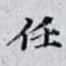 任