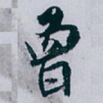 曾