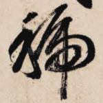 虢