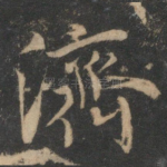 济