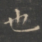 也