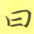 曰