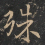 殊