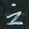 之