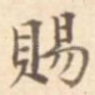 赐