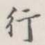 行