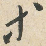 等