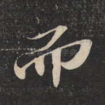 而