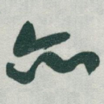 亦